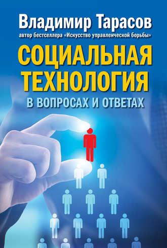 Социальная технология в вопросах и ответах, audiobook Владимира Тарасова. ISDN26555248