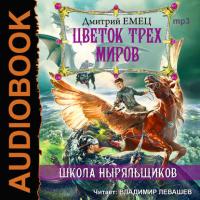Цветок Трех Миров, audiobook Дмитрия Емца. ISDN26556284