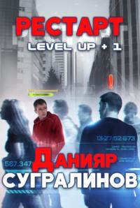 Level Up. Рестарт, audiobook Данияра Сугралинова. ISDN26558140