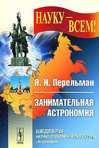 Занимательная астрономия, audiobook Якова Перельмана. ISDN266332