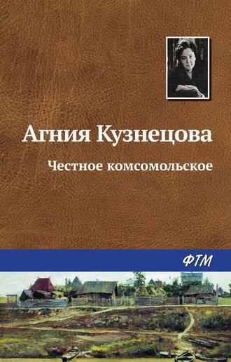 Честное комсомольское, książka audio Агнии Кузнецовой. ISDN266772