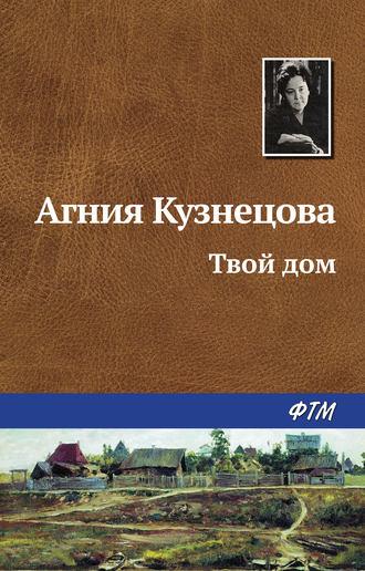 Твой дом, książka audio Агнии Кузнецовой. ISDN266782