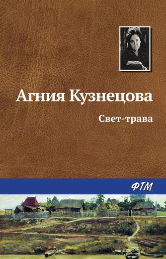 Свет-трава, książka audio Агнии Кузнецовой. ISDN266812