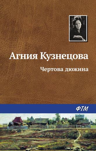 Чертова дюжина, audiobook Агнии Кузнецовой. ISDN266832