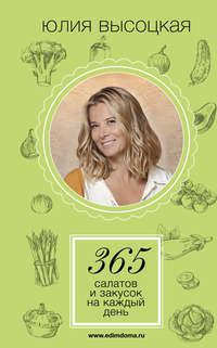 365 салатов и закусок на каждый день - Юлия Высоцкая