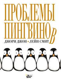Проблемы пингвинов - Джори Джон
