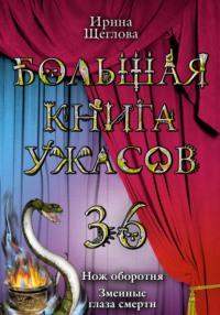 Змеиные глаза смерти, audiobook Ирины Щегловой. ISDN2670245
