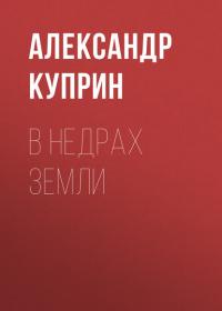 В недрах земли, książka audio А. И. Куприна. ISDN26708188