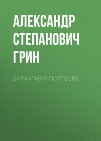 Бархатная портьера, audiobook Александра Грина. ISDN26708318