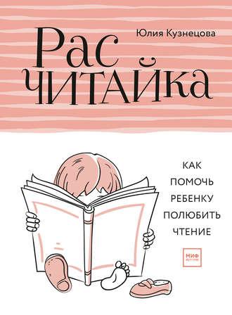 Расчитайка. Как помочь ребенку полюбить чтение, аудиокнига Юлии Кузнецовой. ISDN26708584