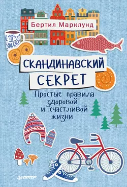 Скандинавский секрет. Простые правила здоровой и счастливой жизни, audiobook Бертила Марклунд. ISDN26708711