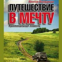 Путешествие в мечту, książka audio Виктора Бондарчука. ISDN26708844