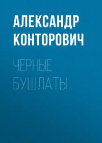 Черные бушлаты, audiobook Александра Конторовича. ISDN2670955