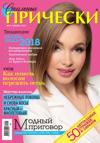 Стильные прически №11/2017 - Сборник