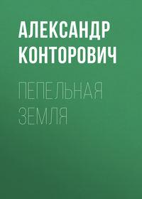 Пепельная земля, audiobook Александра Конторовича. ISDN2670985