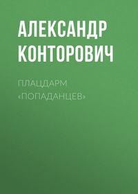 Плацдарм «попаданцев», аудиокнига Александра Конторовича. ISDN2671005