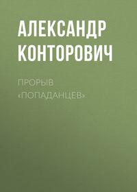 Прорыв «попаданцев», аудиокнига Александра Конторовича. ISDN2671015