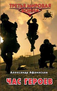 Час героев, audiobook Александра Афанасьева. ISDN2671025