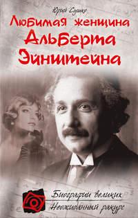 Любимая женщина Альберта Эйнштейна, audiobook Юрия Сушко. ISDN2671075