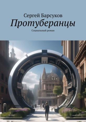 Протуберанцы. Социальный роман - Сергей Барсуков