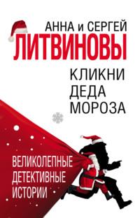 Кликни Деда Мороза, аудиокнига Анны и Сергея Литвиновых. ISDN2671245