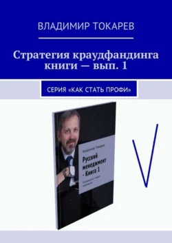 Стратегия краудфандинга книги – вып. 1. Серия «Как стать профи» - Владимир Токарев