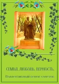 Коллективный венок сонетов. Семья. Любовь. Верность, audiobook Лины Францевой. ISDN26712748