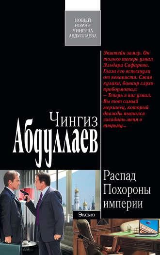 Похороны империи, audiobook Чингиза Абдуллаева. ISDN2671295