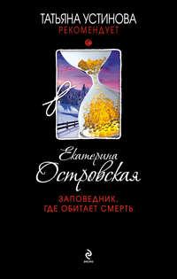 Заповедник, где обитает смерть, audiobook Екатерины Островской. ISDN2671305