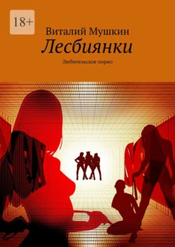 Лесбиянки. Любительское порно - Виталий Мушкин