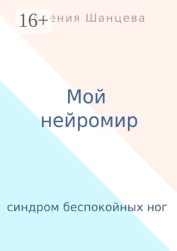 Мой нейромир. Синдром беспокойных ног, аудиокнига Ксении Шанцевой. ISDN26713693