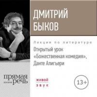 Лекция «Открытый урок. Божественная комедия. Данте Алигьери» - Дмитрий Быков