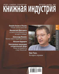 Книжная индустрия №10 (декабрь) 2011 - Сборник