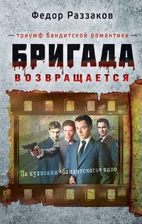 Бригада возвращается. Триумф бандитской романтики, аудиокнига Федора Раззакова. ISDN2671465