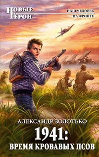1941: Время кровавых псов, audiobook Александра Золотько. ISDN2671655