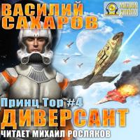 Диверсант, książka audio Василия Сахарова. ISDN26717796