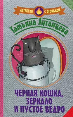 Черная кошка, зеркало и пустое ведро (сборник) - Татьяна Луганцева