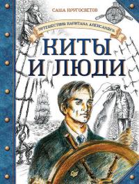 Киты и люди, audiobook Саши Кругосветова. ISDN26718308