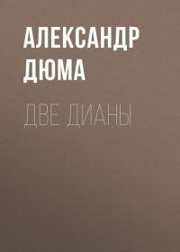 Две Дианы - Александр Дюма