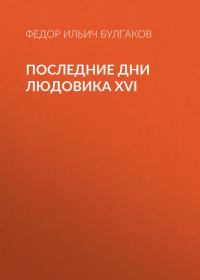 Последние дни Людовика XVI, audiobook Федора Булгакова. ISDN26719980