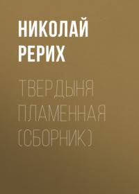 Твердыня пламенная (сборник), audiobook Николая Рериха. ISDN26720062