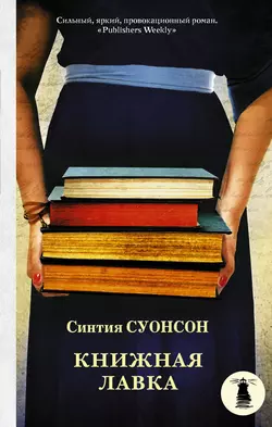 Книжная лавка, audiobook Синтии Суонсон. ISDN26721316