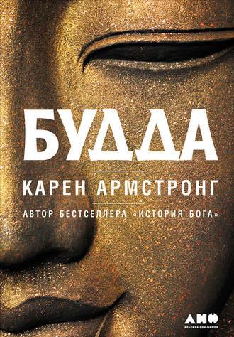 Будда, książka audio Карена Армстронга. ISDN26722181