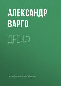 Дрейф, аудиокнига Александра Варго. ISDN26722913