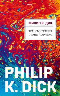 Трансмиграция Тимоти Арчера, аудиокнига Филипа К. Дика. ISDN2672415