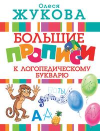 Большие прописи к логопедическому букварю, audiobook Олеси Жуковой. ISDN26725005