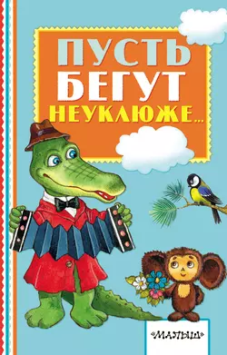 Пусть бегут неуклюже… - Александр Тимофеевский