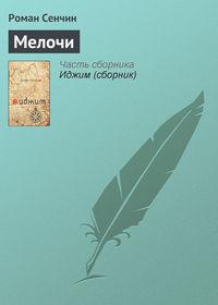 Мелочи, audiobook Романа Сенчина. ISDN2685635