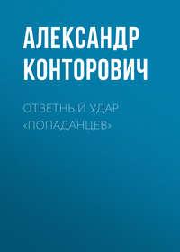 Ответный удар «попаданцев», książka audio Александра Конторовича. ISDN2686235