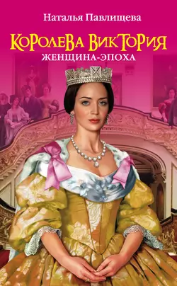 Королева Виктория. Женщина-эпоха, audiobook Натальи Павлищевой. ISDN2687075